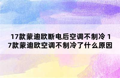 17款蒙迪欧断电后空调不制冷 17款蒙迪欧空调不制冷了什么原因